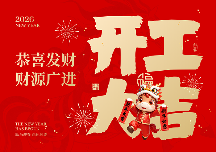 滿(mǎn)懷熱忱，聚力向前，2026開(kāi)工大吉！ 