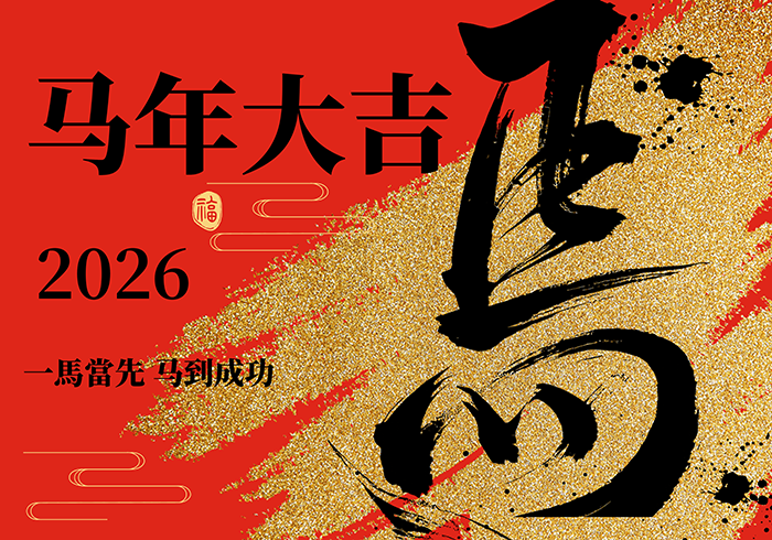 金馬馳航，工業(yè)匠心向新而行 